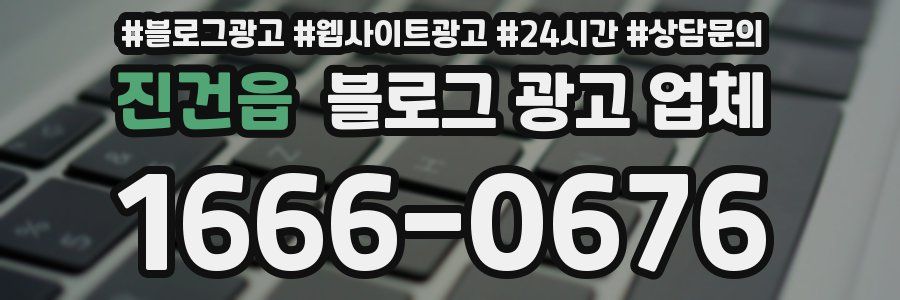 진건읍 블로그 광고 업체