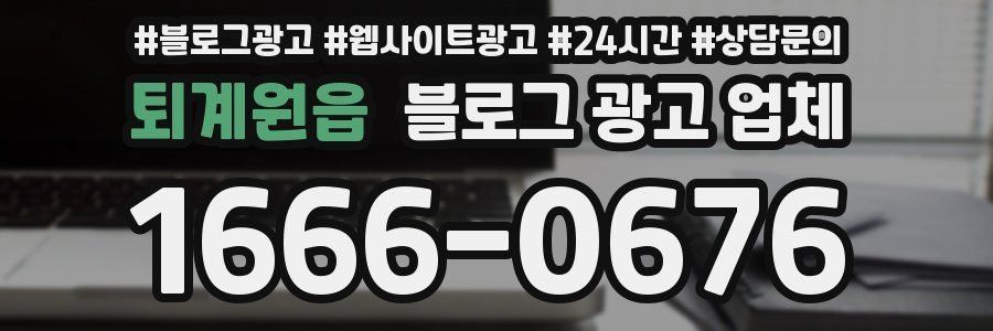 퇴계원읍 블로그 광고 업체