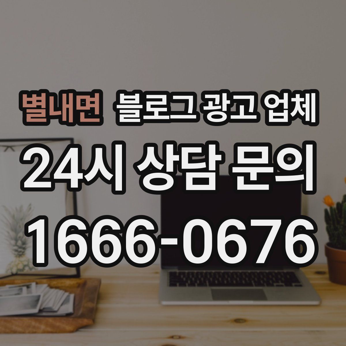 별내면 블로그 광고 업체