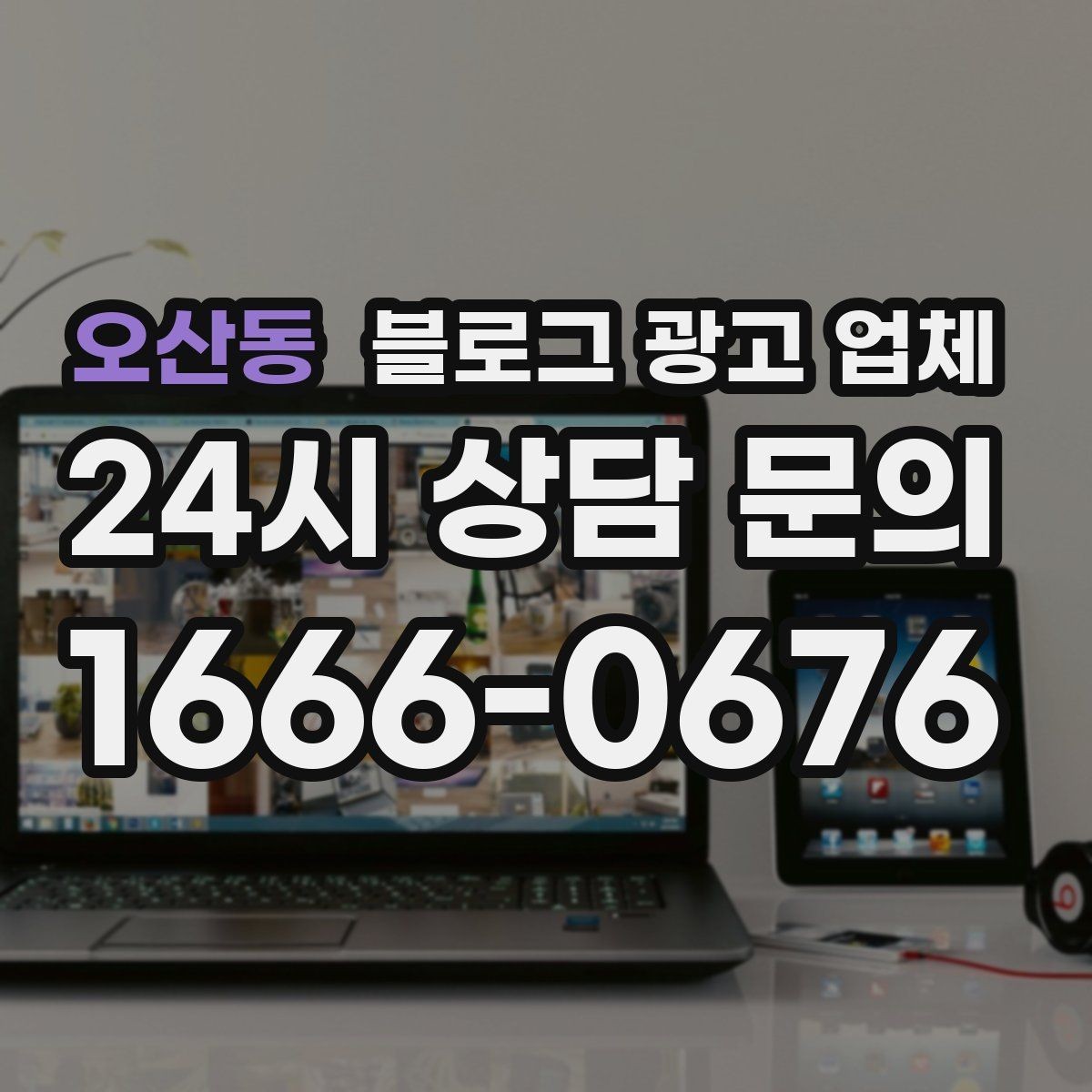오산동 블로그 광고 업체 선정 후 처음 체크할 사항