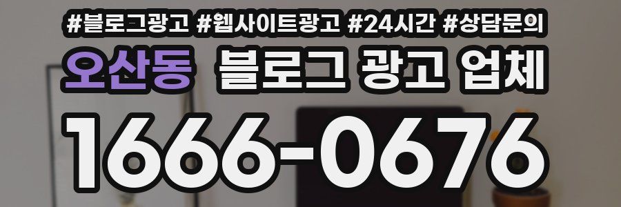 오산동 블로그 광고 업체