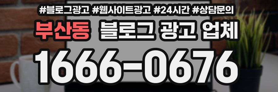 부산동 블로그 광고 업체