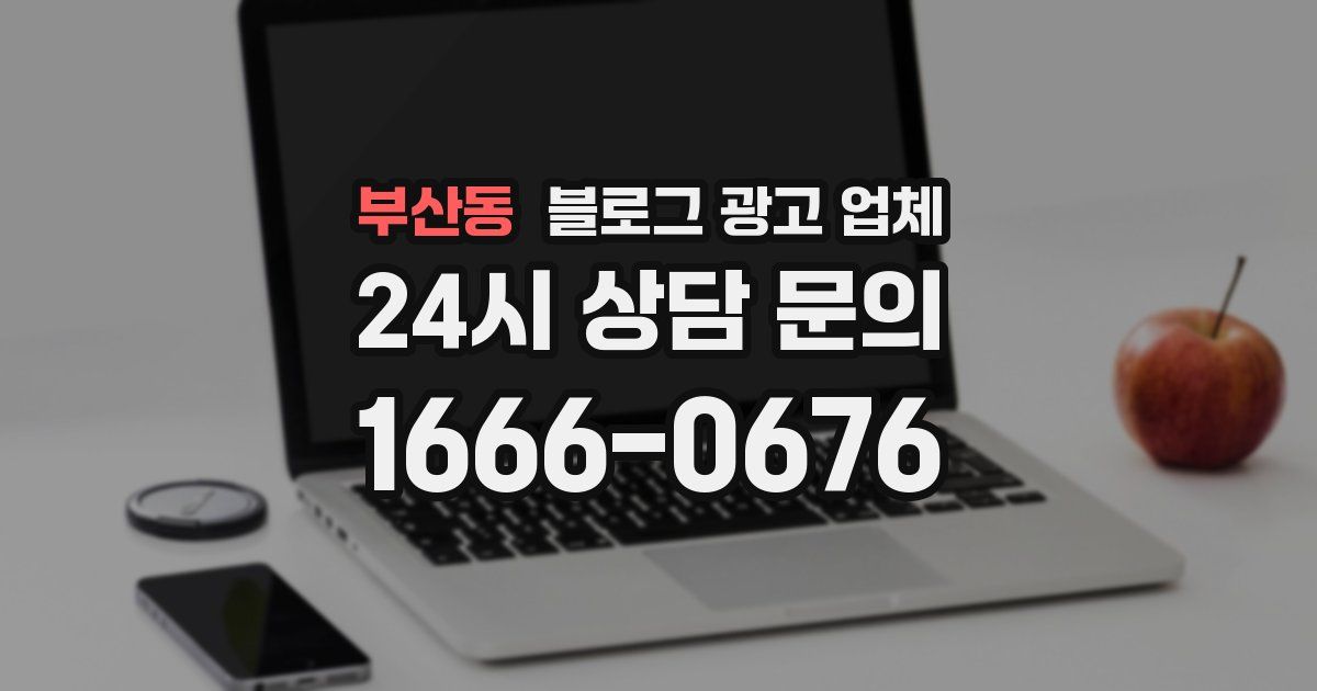 부산동 블로그 광고 업체