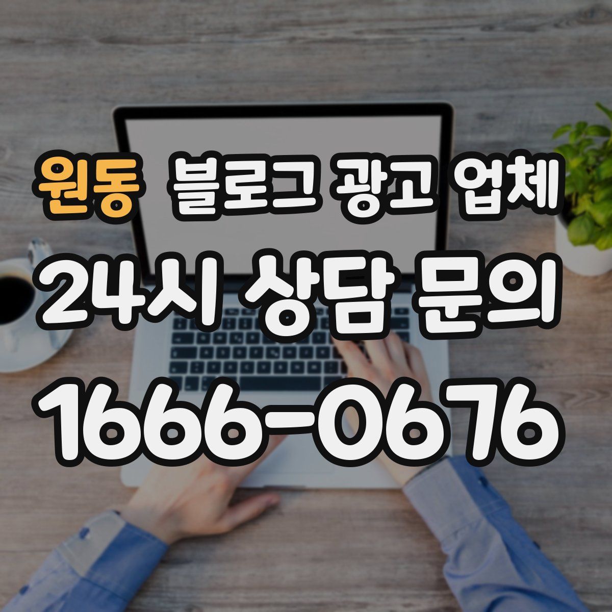 원동 블로그 광고 업체