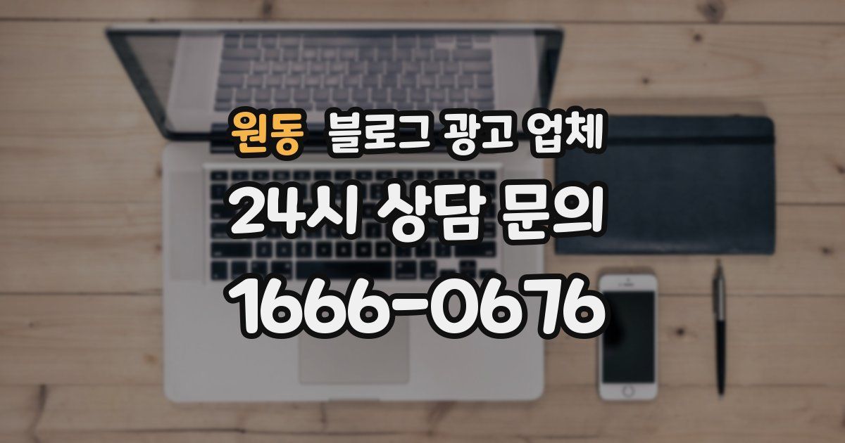 원동 블로그 광고 업체