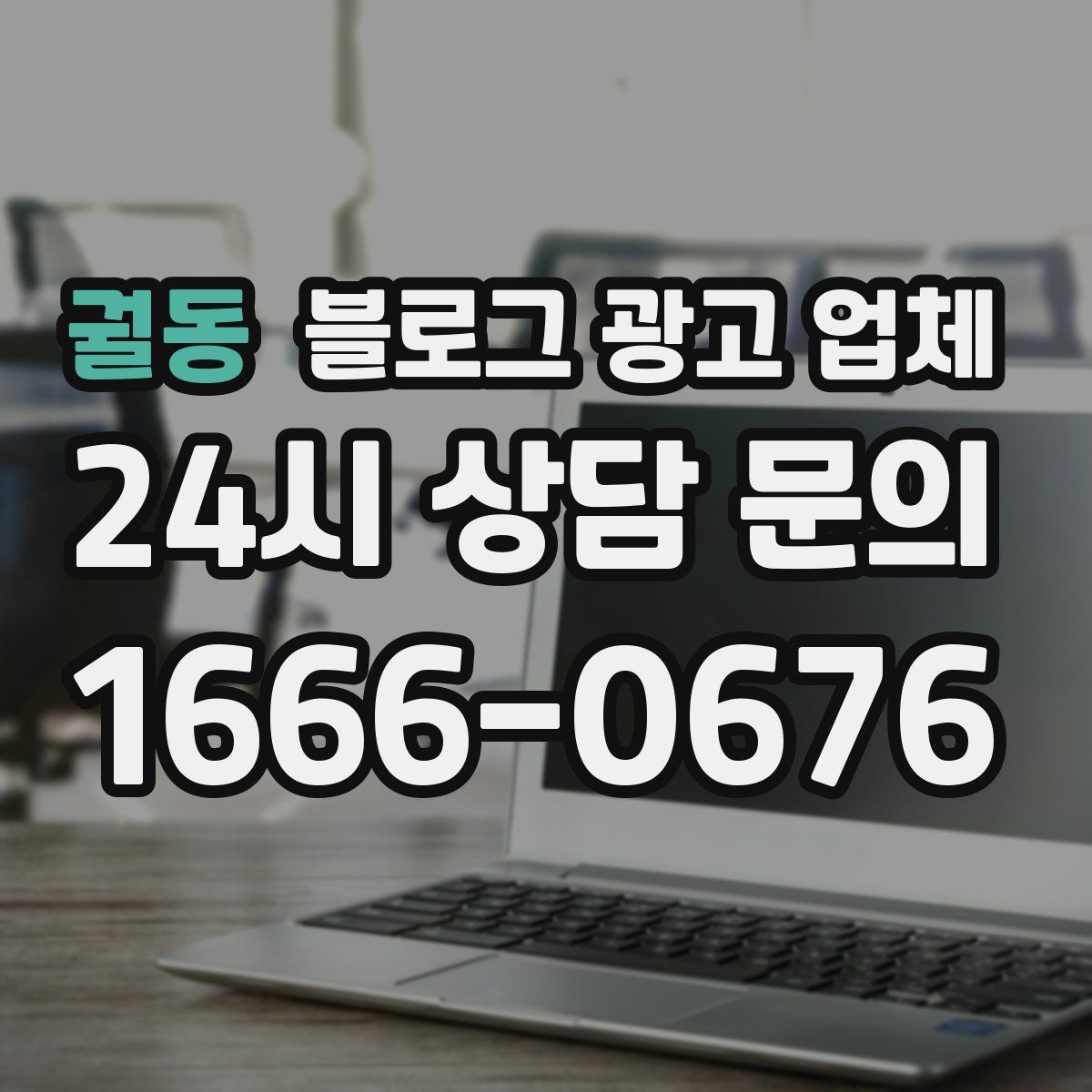 궐동 블로그 광고 업체