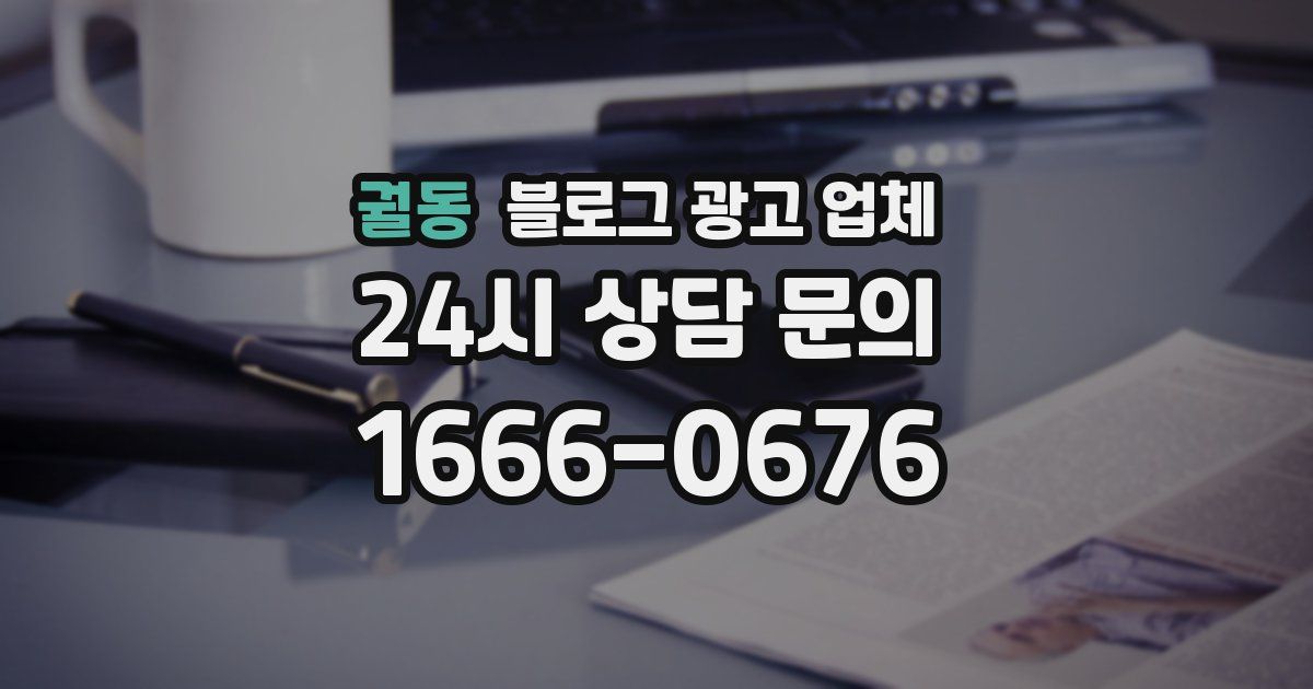 궐동 블로그 광고 업체