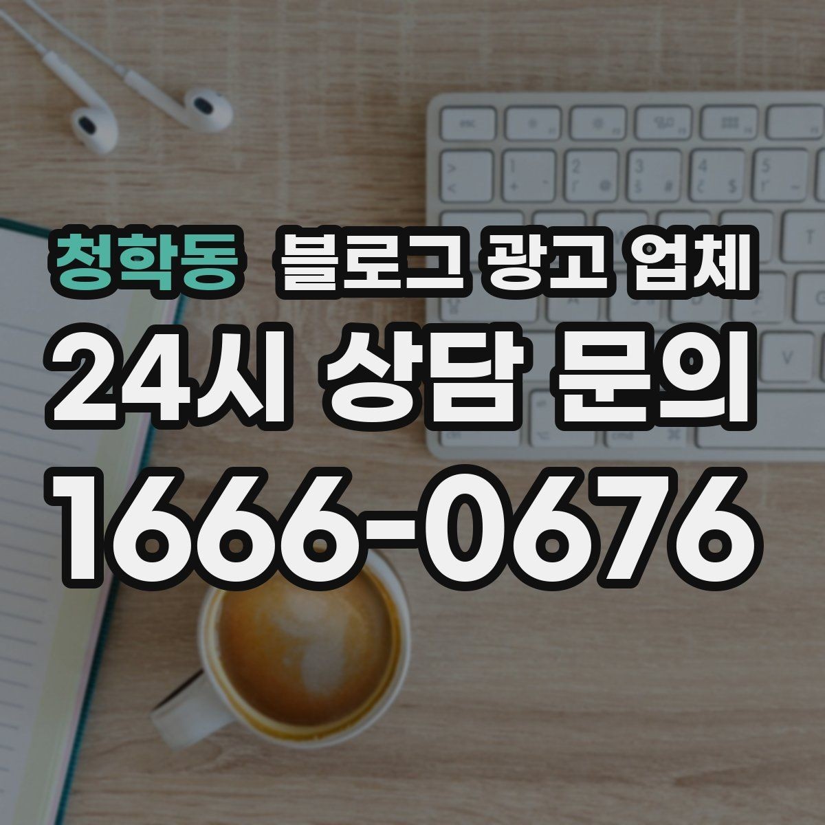 청학동 블로그 광고 업체 달라지는 요소들