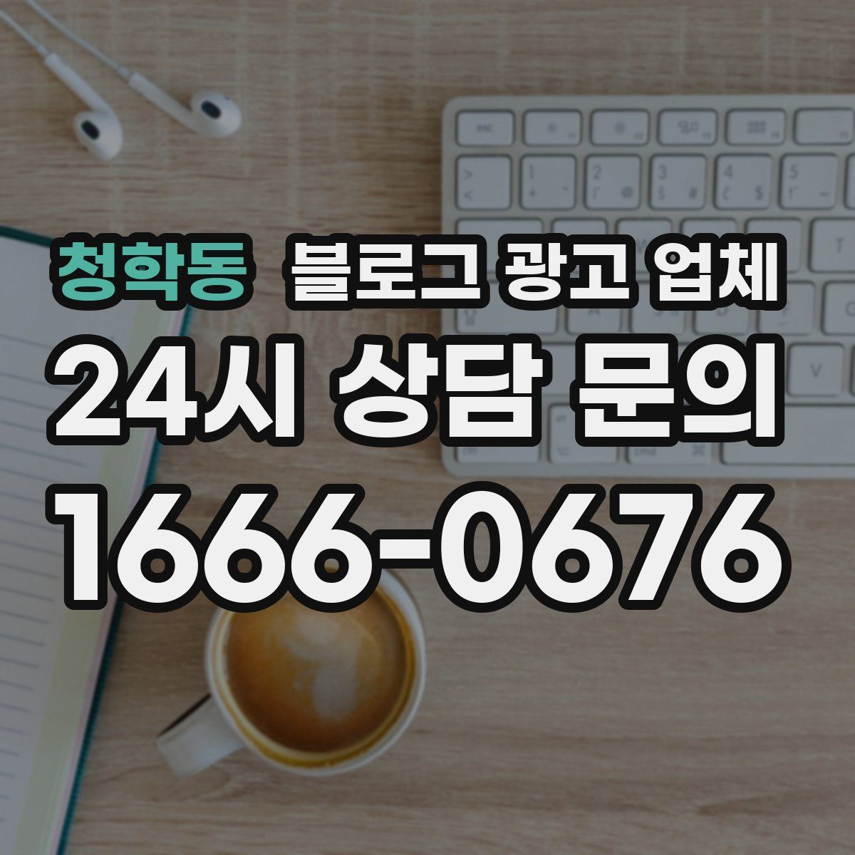 청학동 블로그 광고 업체
