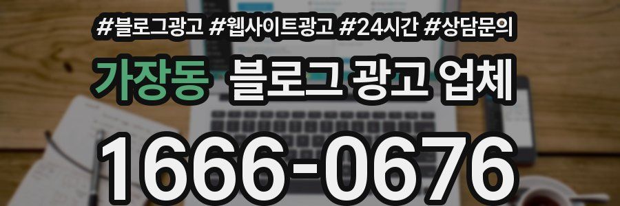 가장동 블로그 광고 업체