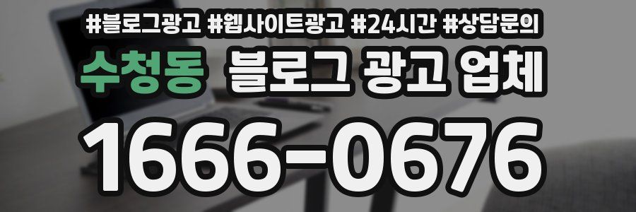 수청동 블로그 광고 업체