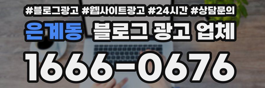 은계동 블로그 광고 업체