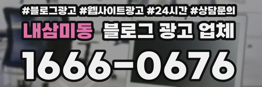 내삼미동 블로그 광고 업체