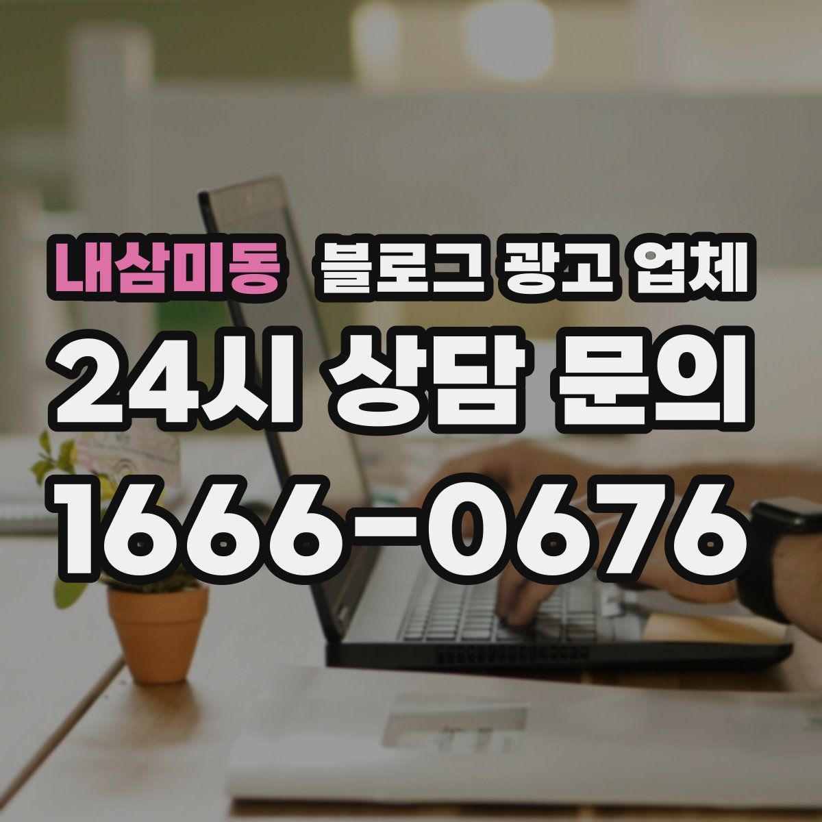 내삼미동 블로그 광고 업체