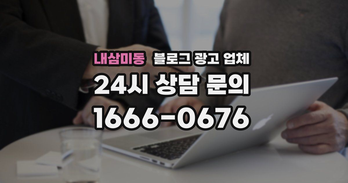 내삼미동 블로그 광고 업체