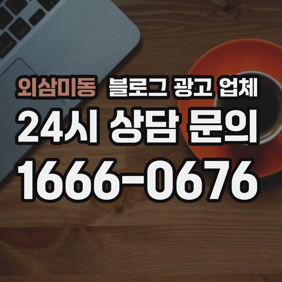 외삼미동 블로그 광고 업체