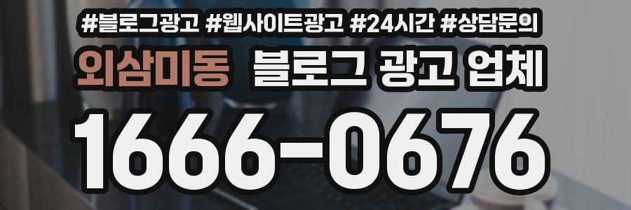 외삼미동 블로그 광고 업체
