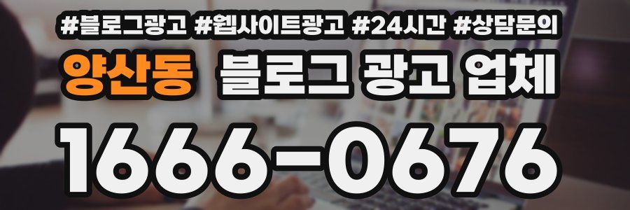 양산동 블로그 광고 업체