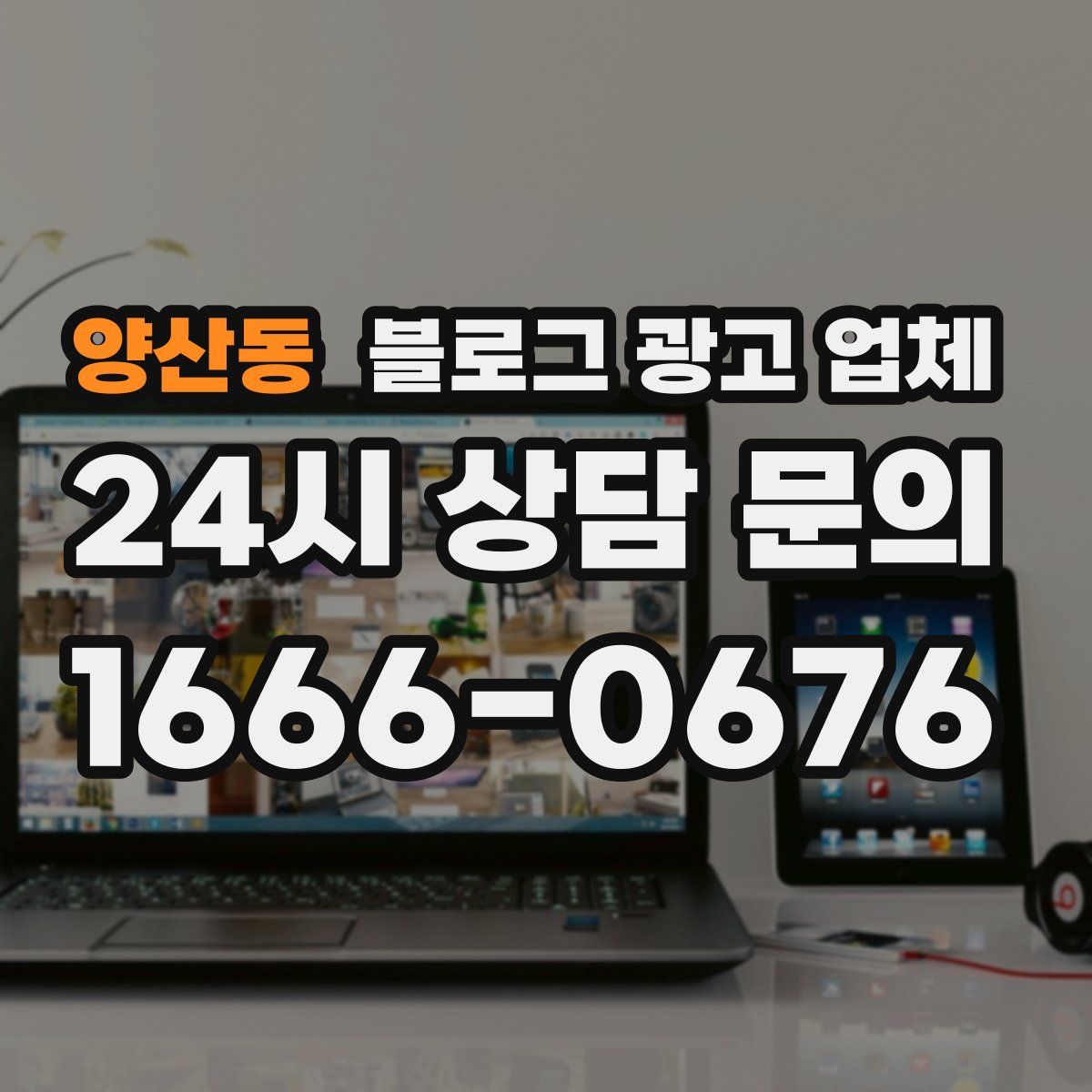 양산동 블로그 광고 업체