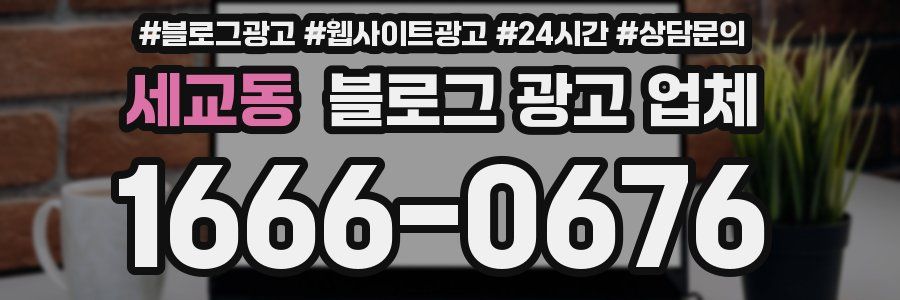 세교동 블로그 광고 업체