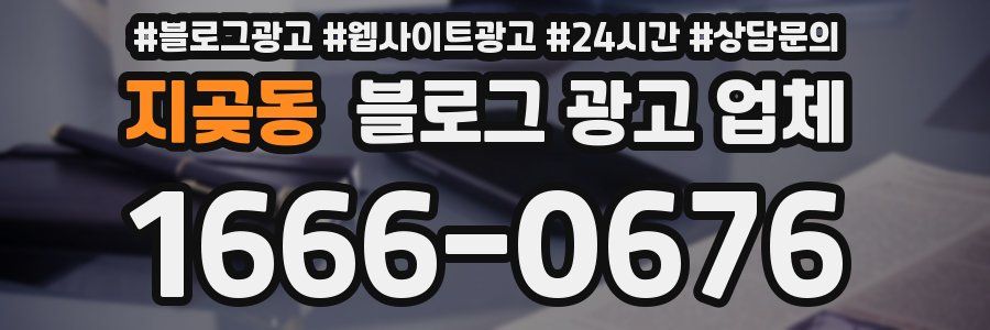 지곶동 블로그 광고 업체