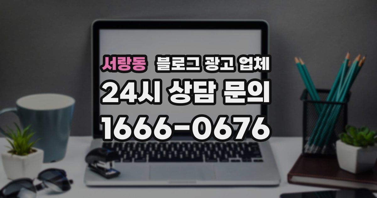 서랑동 블로그 광고 업체