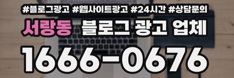 서랑동 블로그 광고 업체
