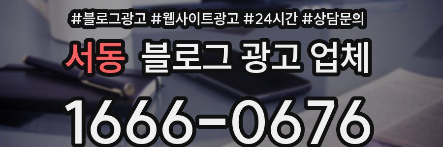 서동 블로그 광고 업체