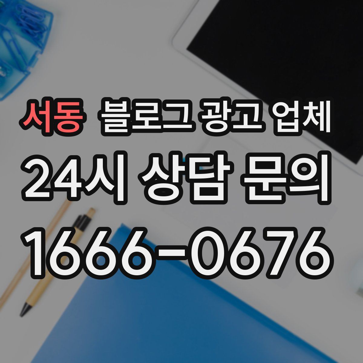 서동 블로그 광고 업체