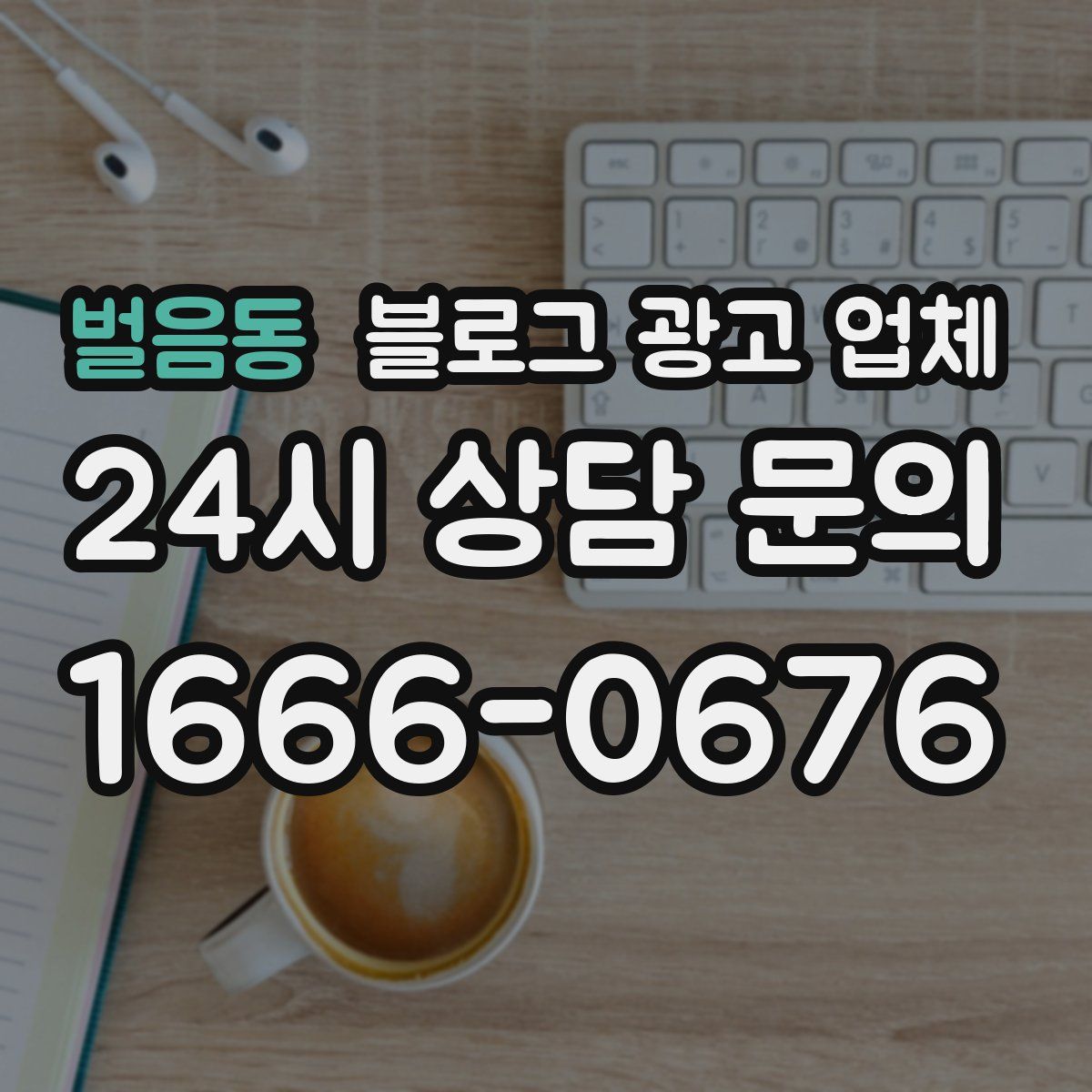 벌음동 블로그 광고 업체