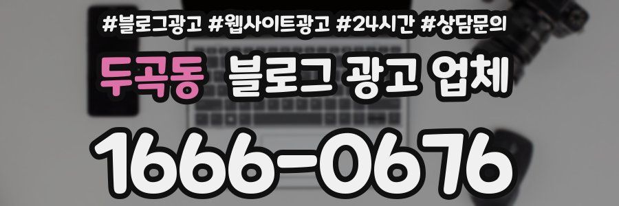 두곡동 블로그 광고 업체