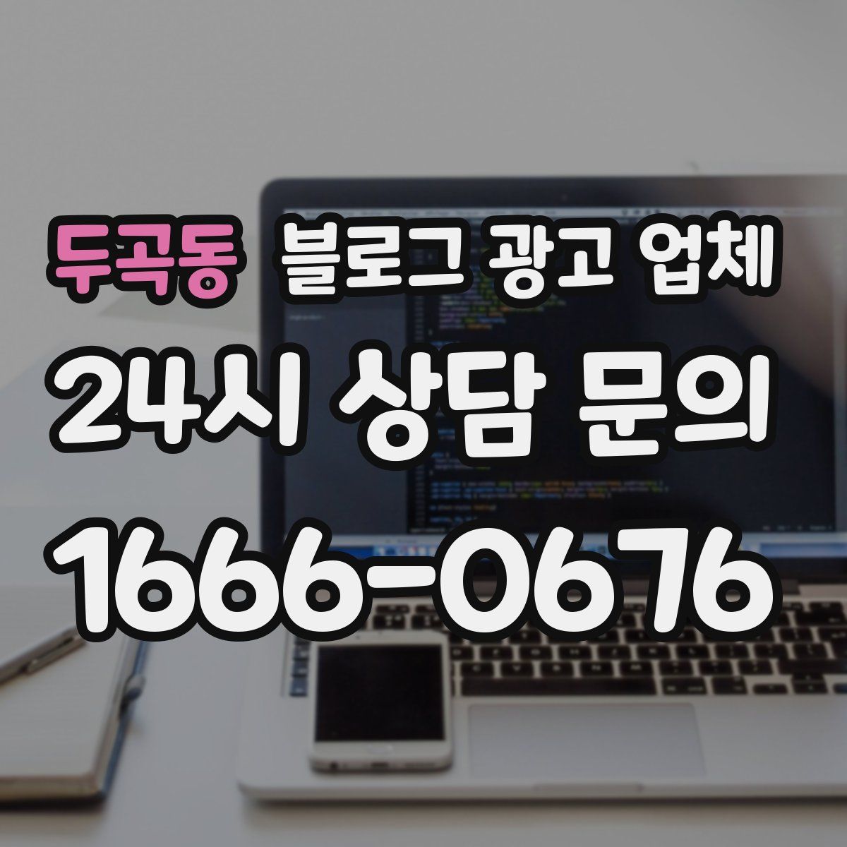 두곡동 블로그 광고 업체