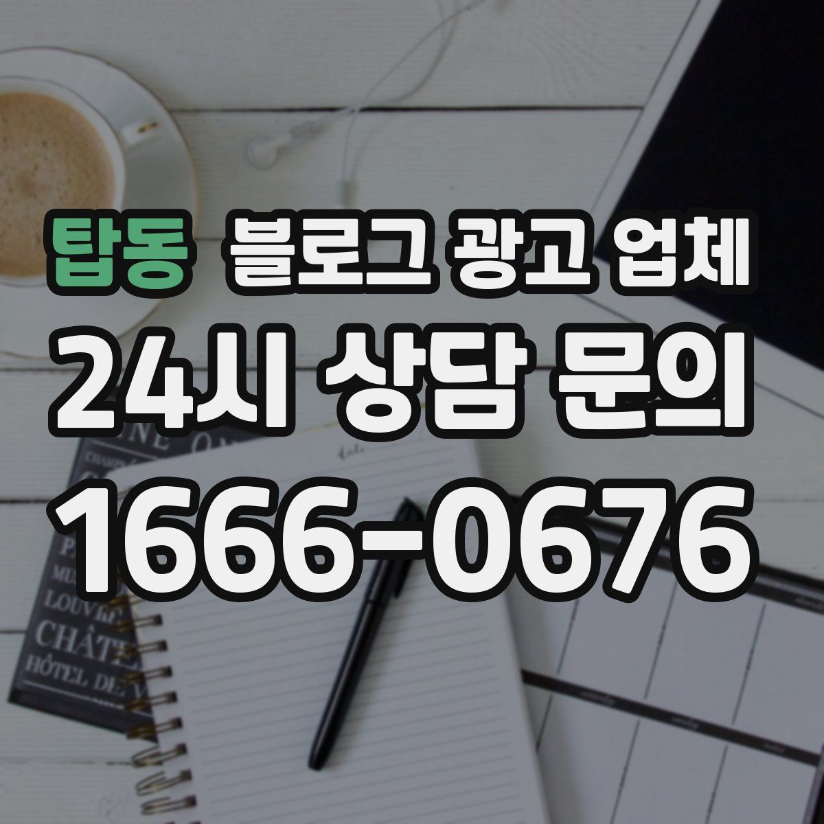 탑동 블로그 광고 업체