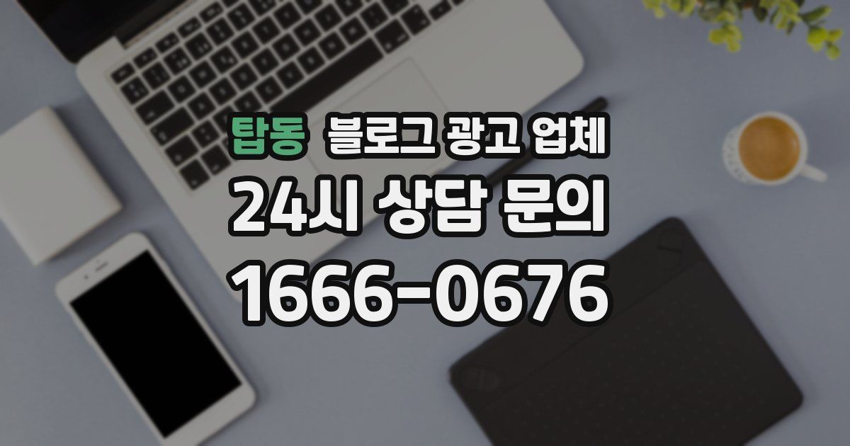 탑동 블로그 광고 업체