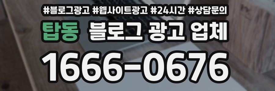 탑동 블로그 광고 업체