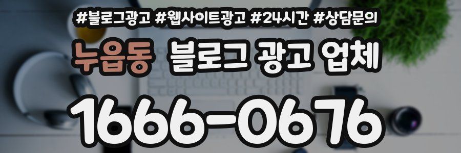 누읍동 블로그 광고 업체