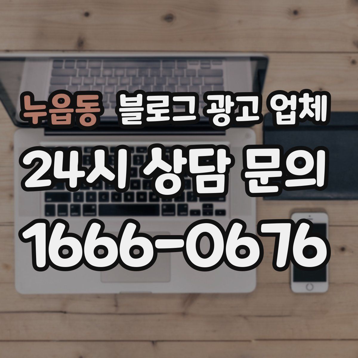 누읍동 블로그 광고 업체