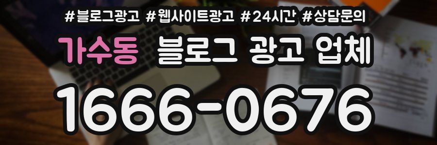 가수동 블로그 광고 업체