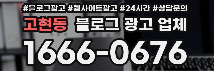 고현동 블로그 광고 업체