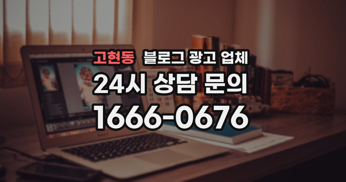 고현동 블로그 광고 업체
