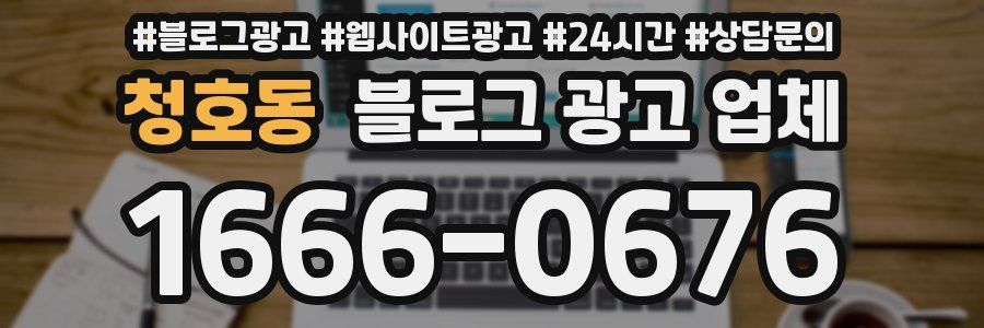 청호동 블로그 광고 업체