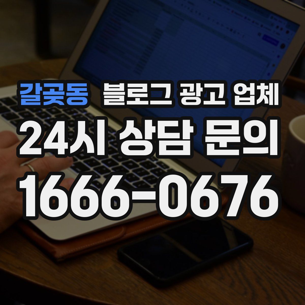 갈곶동 블로그 광고 업체