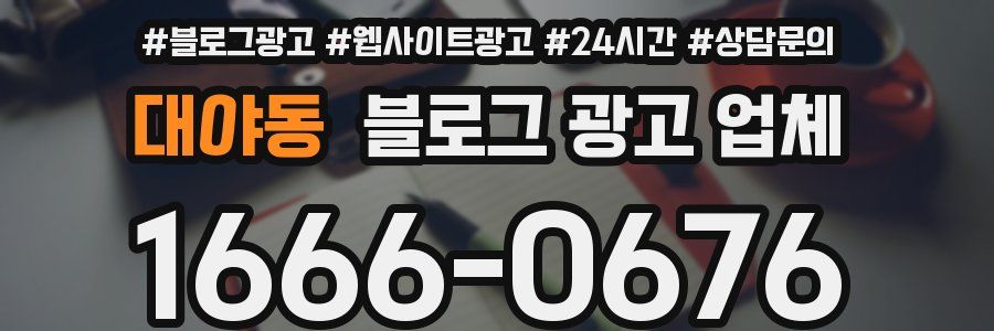 대야동 블로그 광고 업체