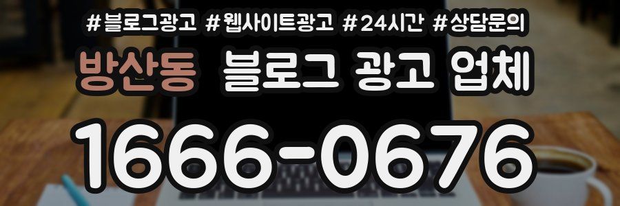 방산동 블로그 광고 업체