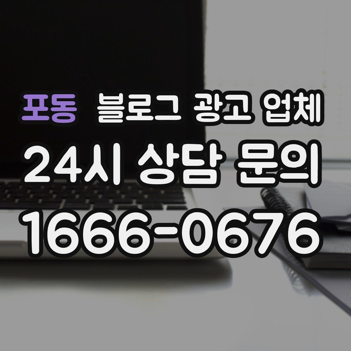 포동 블로그 광고 업체 찾을 때 후기보다 먼저 볼 것