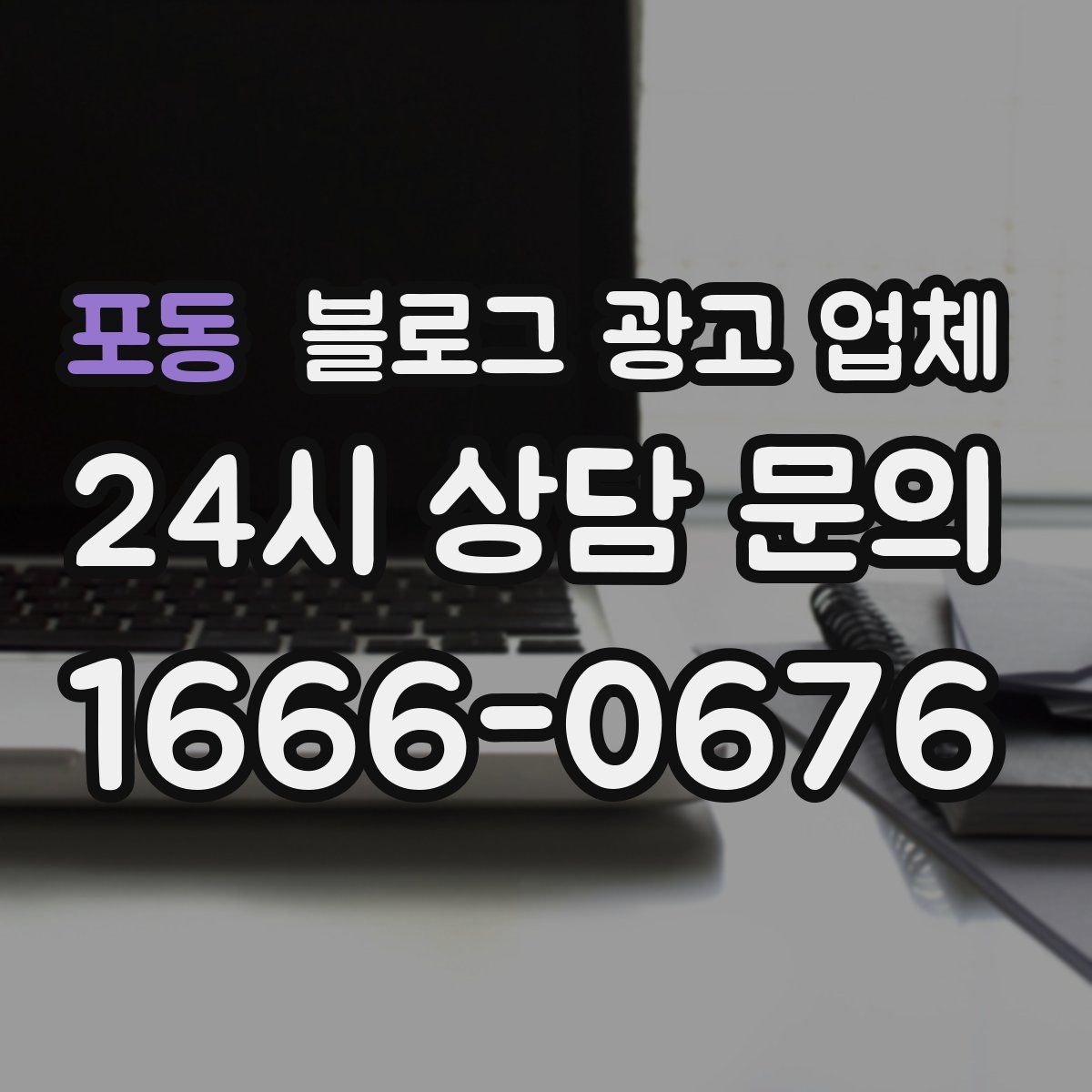 포동 블로그 광고 업체