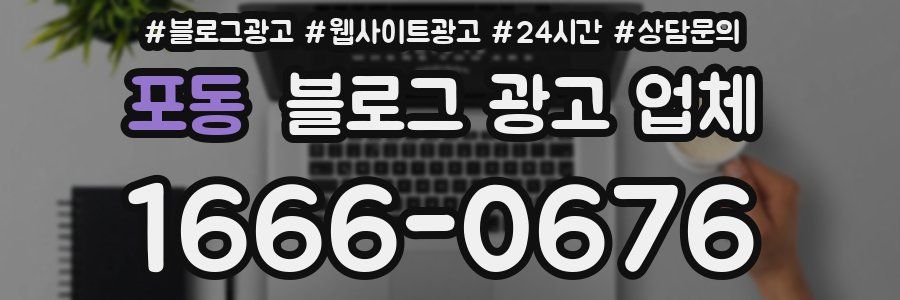 포동 블로그 광고 업체
