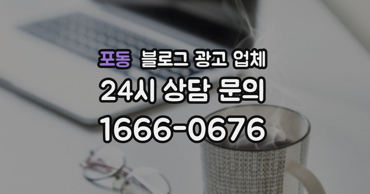 포동 블로그 광고 업체