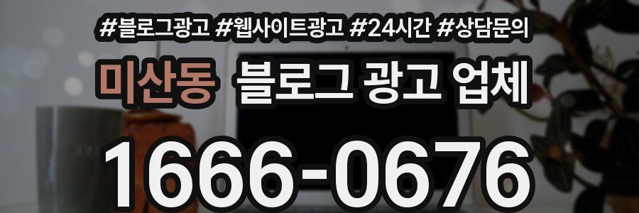 미산동 블로그 광고 업체