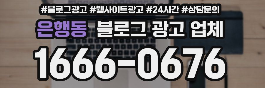 은행동 블로그 광고 업체